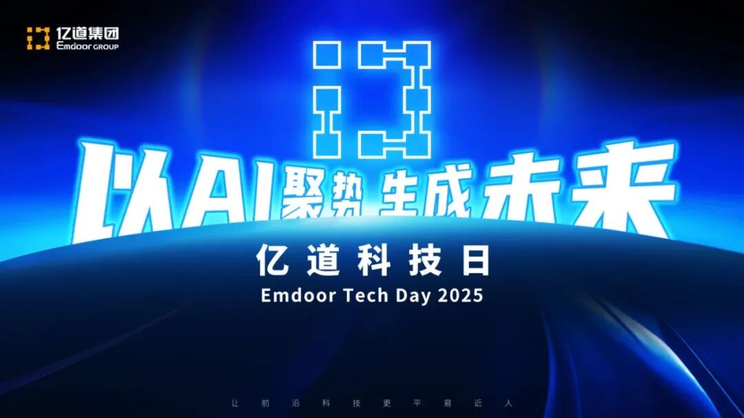 يوم التكنولوجيا Emdoor 2025: إعادة تعريف الإنتاجية مع Edge AI والتعاون السحابي يوم التكنولوجيا Emdoor 2025: إعادة تعريف الإنتاجية مع Edge AI والتعاون السحابي