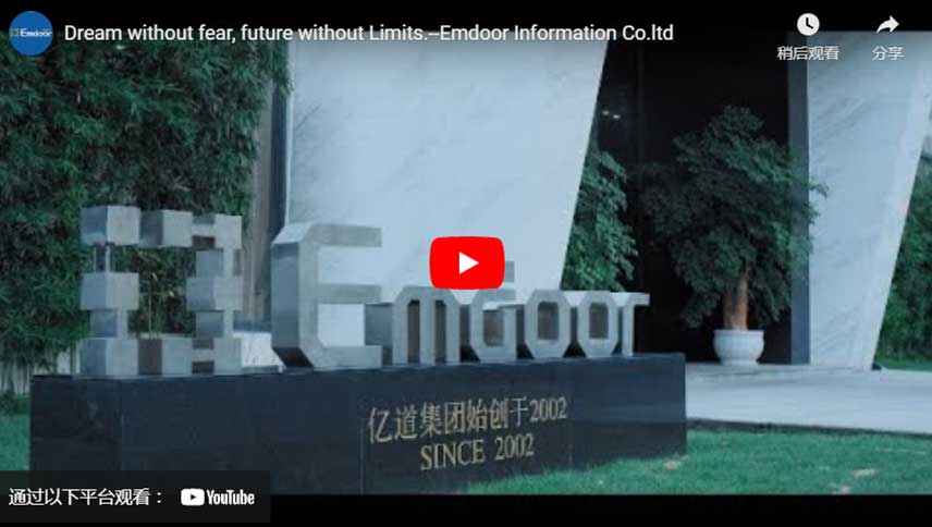 حلم بلا خوف ، مستقبل بلا حدود -- Emdoor informment Co. Ltd.