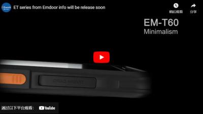 سيتم إصدار سلسلة ET من معلومات Emdoor قريبًا